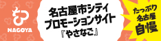 名古屋市シティプロモーションサイト「やさなご」
